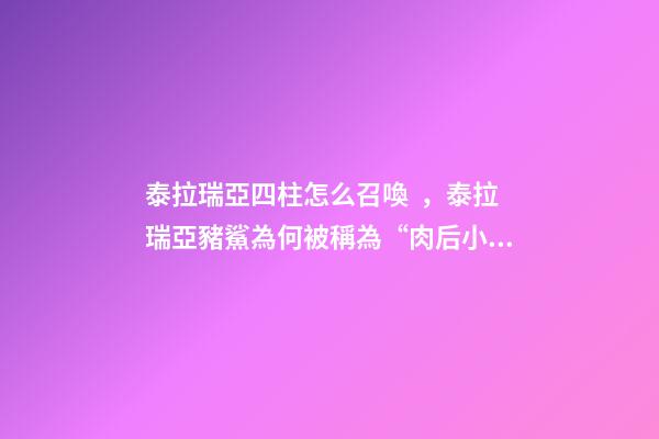 泰拉瑞亞四柱怎么召喚，泰拉瑞亞豬鯊為何被稱為“肉后小怪”-第1張-觀點-玄機派